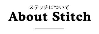 ステッチについて