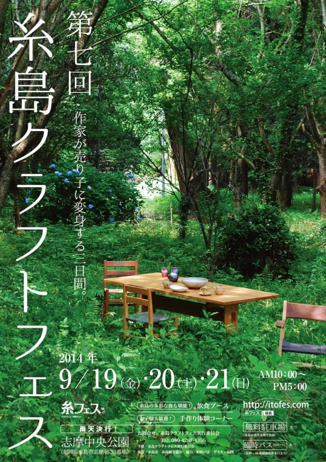糸フェス2014開催!
