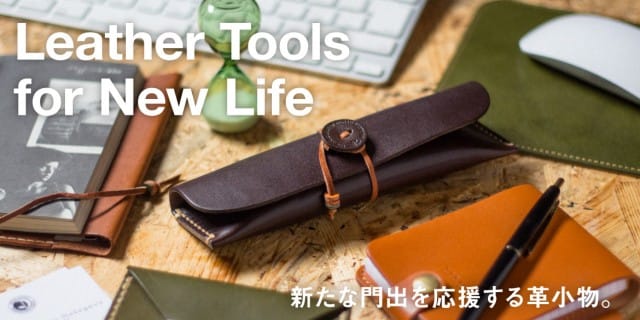 新たな門出を応援する革小物