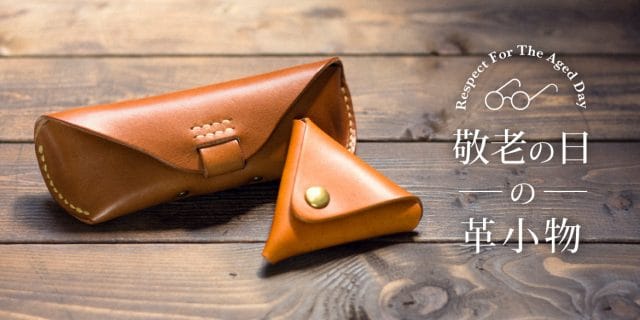 敬老の日キャンペーン始まりました。